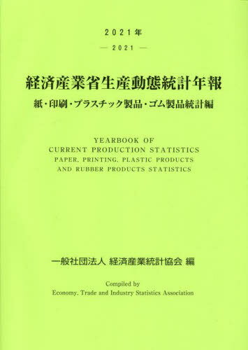 ゴム製品統計年報 平成９年/経済産業調査会/通商産業省（単行本） ゴム製品統計年報 平成9年/経済産業調査会/通商産業省（単行本）