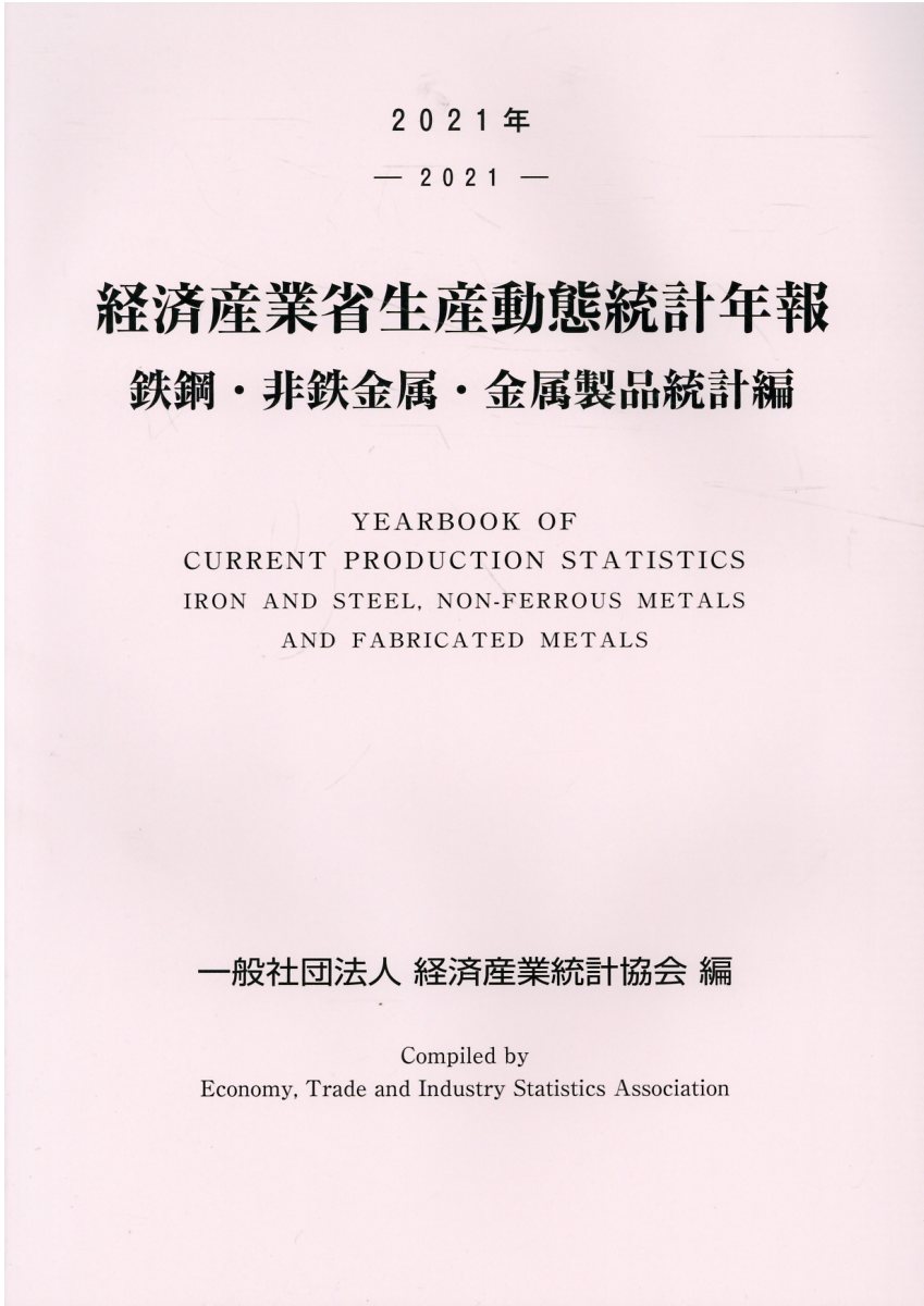 鉄鋼・非鉄金属・金属製品統計年報 平成２１年/経済産業統計協会/経済産業省経済産業政策局（単行本） 鉄鋼・非鉄金属・金属製品統計年報 平成21年/経済産業統計協会