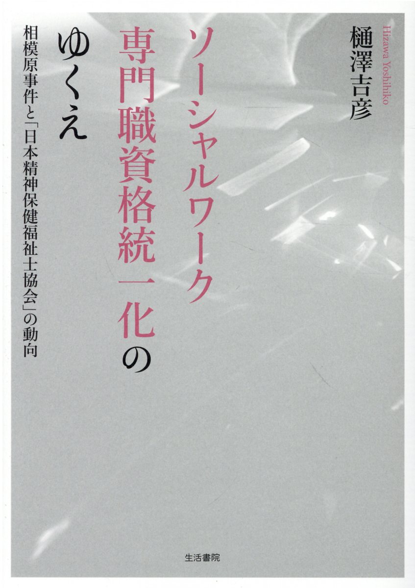 【楽天市場】生活書院 ソーシャルワーク専門職資格統一化のゆくえ 相模原事件と「日本精神保健福祉士協会」の動向/生活書院/樋澤吉彦 価格比較 商品価格ナビ 【楽天市場】生活書院 ソーシャルワーク専門職資格統一化のゆくえ 相模原事件と「日本精神保健福祉士協会」の動向/生活書院/樋澤吉彦 価格比較 商品価格ナビ