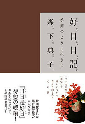 楽天市場 パルコ出版 好日日記 季節のように生きる パルコ出版 森下典子 価格比較 商品価格ナビ