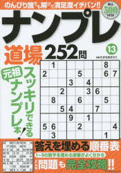 楽天市場】マイウェイ出版 ナンプレ道場２５２問 １９/マイウェイ出版/たきせあきひこ | 価格比較 - 商品価格ナビ