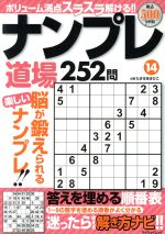 楽天市場】マイウェイ出版 ナンプレ道場２５２問 １９/マイウェイ出版/たきせあきひこ | 価格比較 - 商品価格ナビ