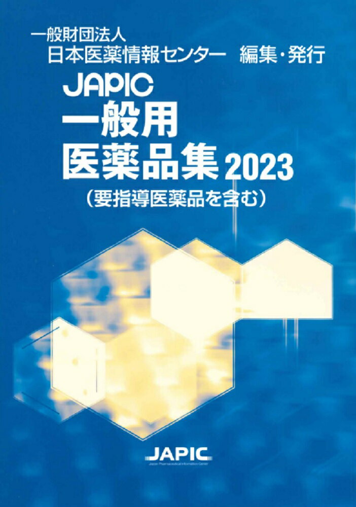 一般薬日本医薬品集 ２００２-０３/じほう/日本医薬情報センタ-（単行本） 楽天市場】丸善出版 JAPIC一般用医薬品集 2023/日本