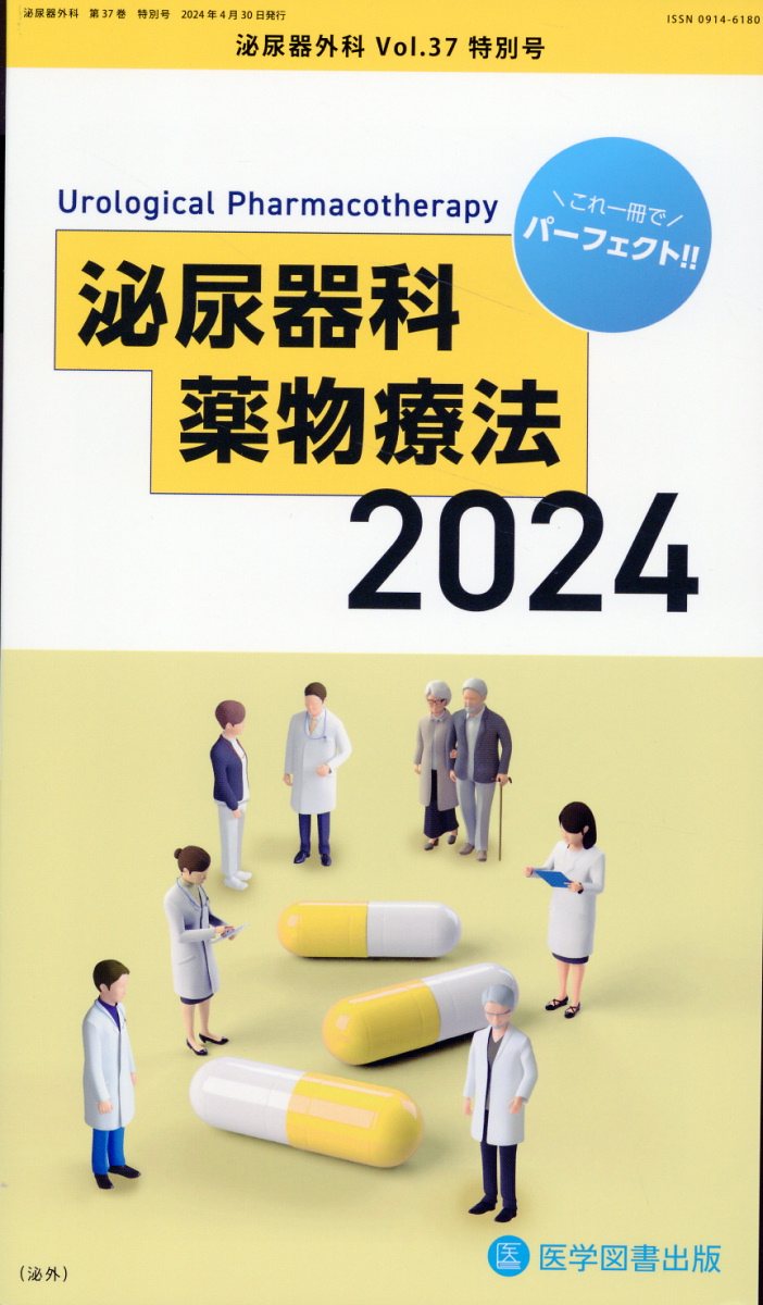 泌尿器外科 Ｖｏｌ．３７　特別号（Ａｐｒｉ/医学図書出版