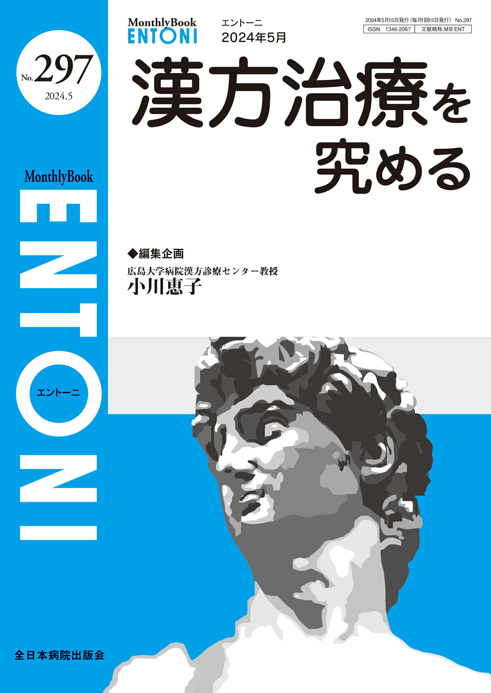 漢方治療を究める/全日本病院出版会/小川恵子（漢方医学）