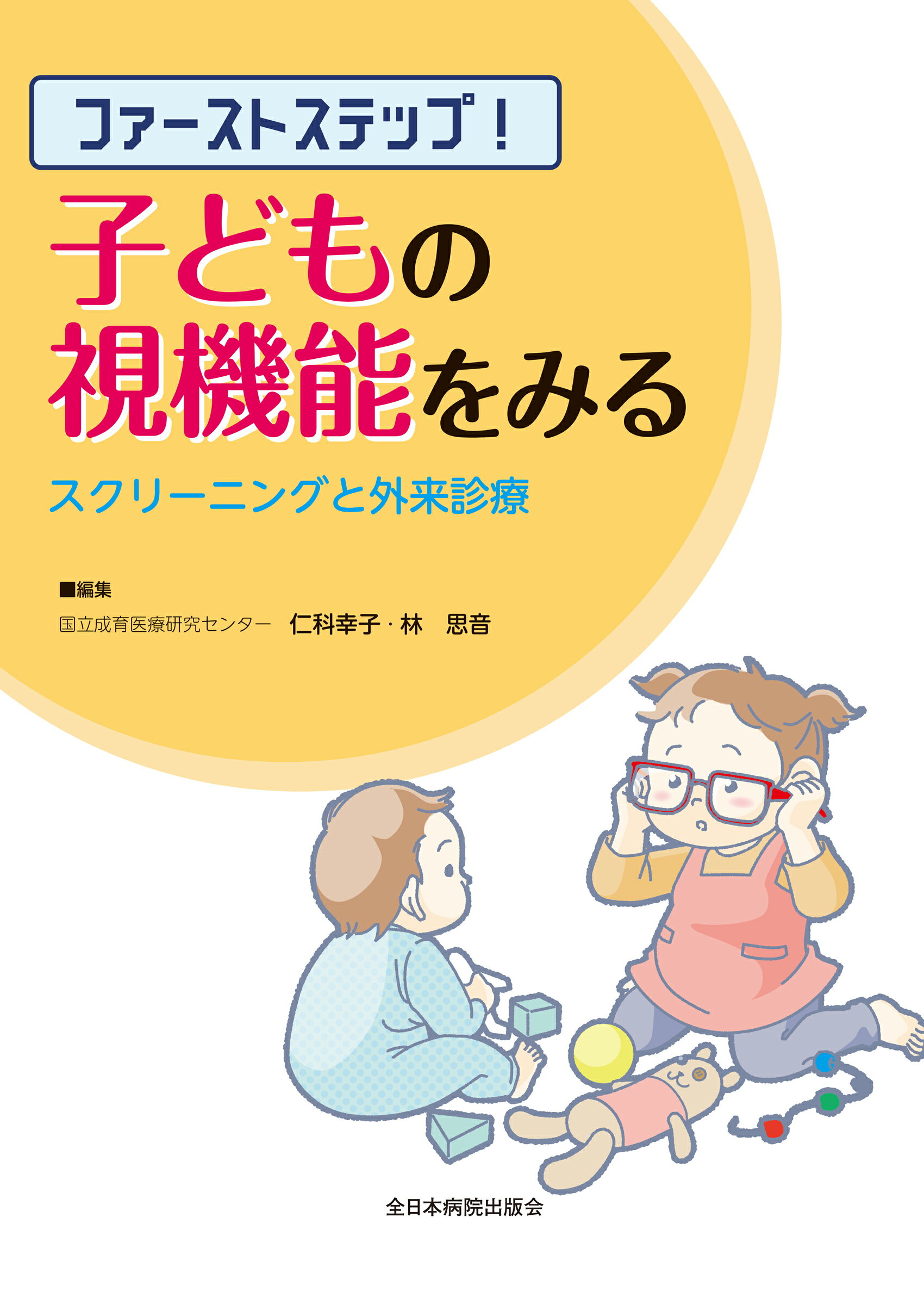 楽天市場】全日本病院出版会 ファーストステップ！子どもの視機能を