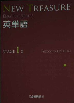 NEW TREASURE ENGLISH SERIES　STAGE1 Second Edition 英単語（文庫） NEW TREASURE STAGE 1 (ENGLISH SERIES) | Z会出版編集部 |本