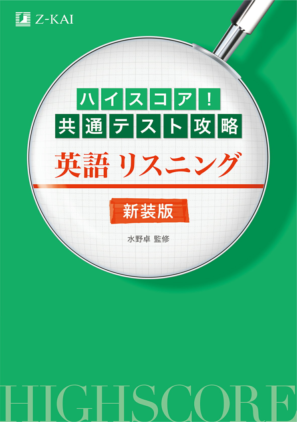 【楽天市場】Ｚ会 ハイスコア！共通テスト攻略 地理Ｂ 新装版/Ｚ会