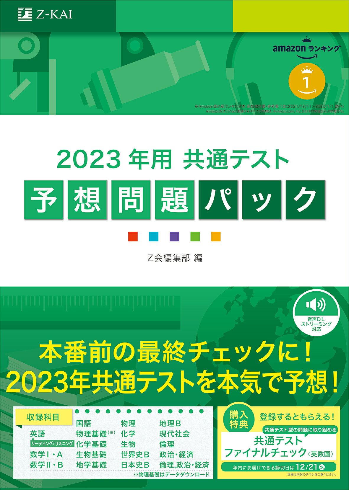 在庫処分・数量限定 Z会 2023用共通テスト実戦模試 英語 数学 地理