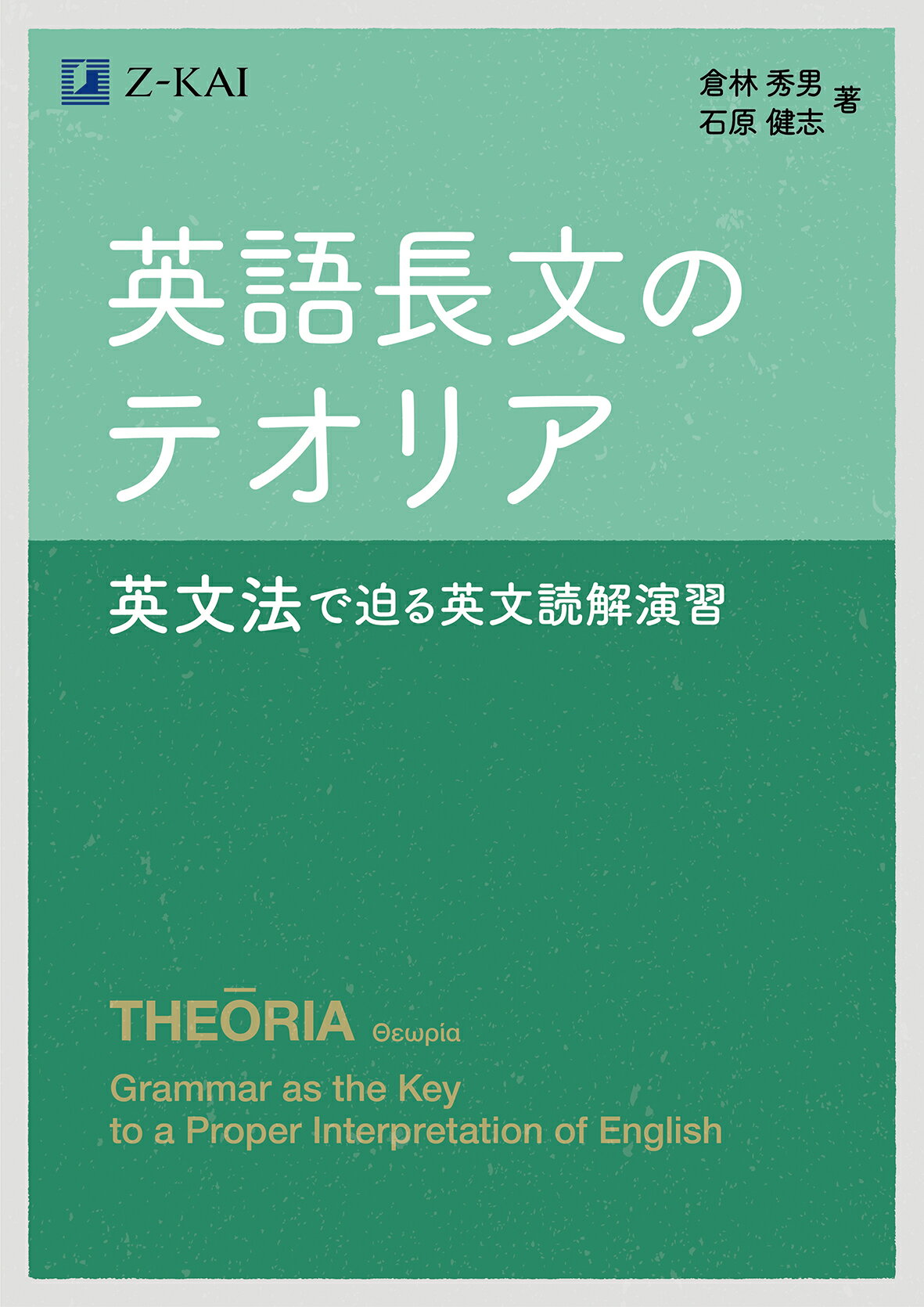 楽天市場】Ｚ会 英語長文のテオリア 英文法で迫る英文読解演習/Ｚ会ソリュ-ションズ/倉林秀男 | 価格比較 - 商品価格ナビ