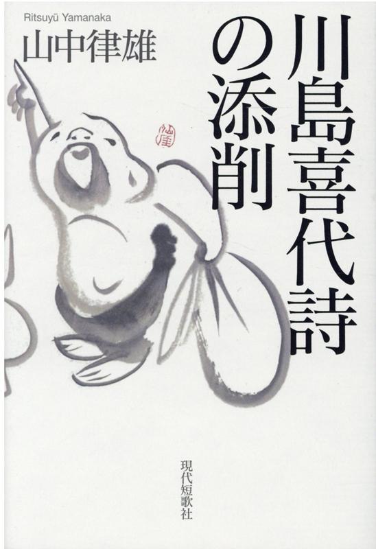 楽天市場】現代短歌社 川島喜代詩の添削/現代短歌社/山中律雄