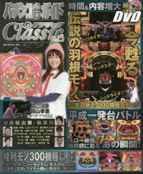 楽天市場 ガイドワークス パチンコ必勝ガイドｃｌａｓｓｉｃクラシック ｖｏｌ ２ ガイドワ クス 価格比較 商品価格ナビ