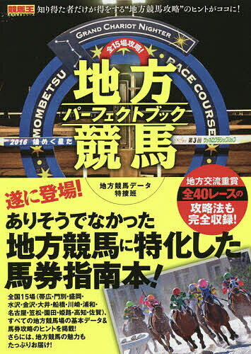 全１５場攻略！地方競馬パーフェクトブック/ガイドワ-クス/地方競馬データ特捜班