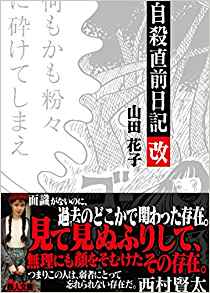 楽天市場】太田出版 自殺直前日記 完全版/太田出版/山田花子 | 価格比較 - 商品価格ナビ