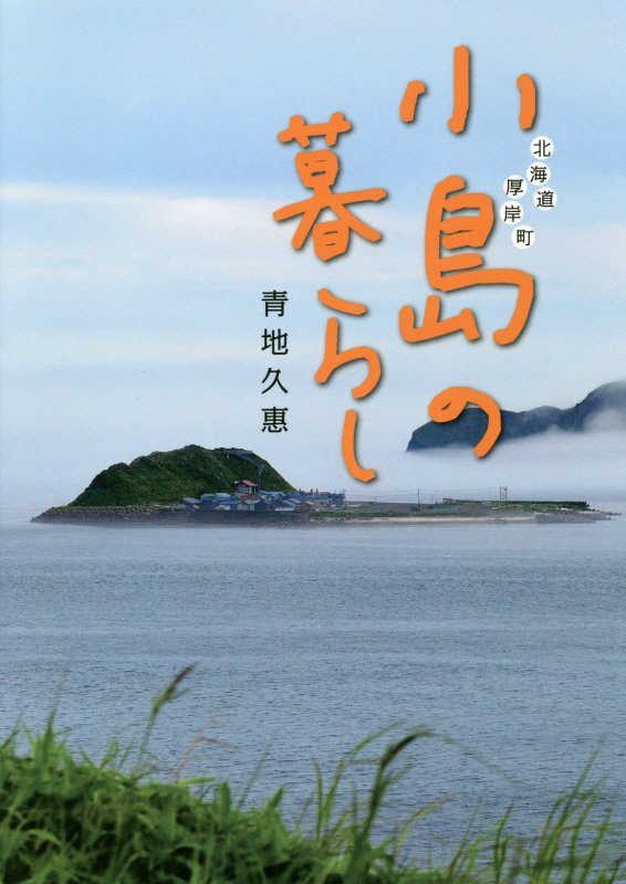 楽天市場 書肆林檎屋 小島の暮らし 北海道厚岸町 藤田印刷エクセレントブックス 青地久恵 価格比較 商品価格ナビ