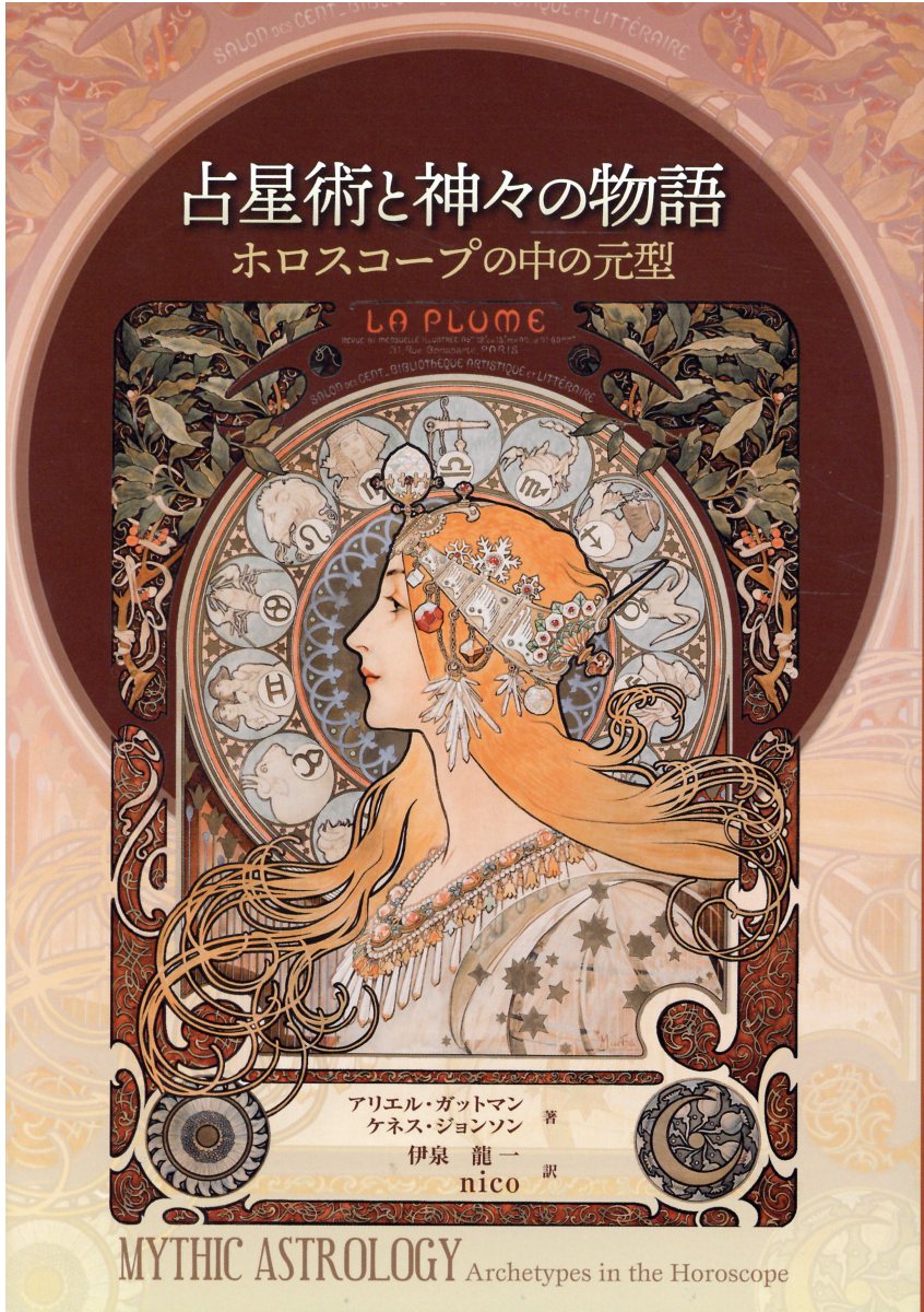 楽天市場 書肆林檎屋 占星術と神々の物語 ホロスコープの中の元型 フォ テュナ アリエル ガットマン 価格比較 商品価格ナビ