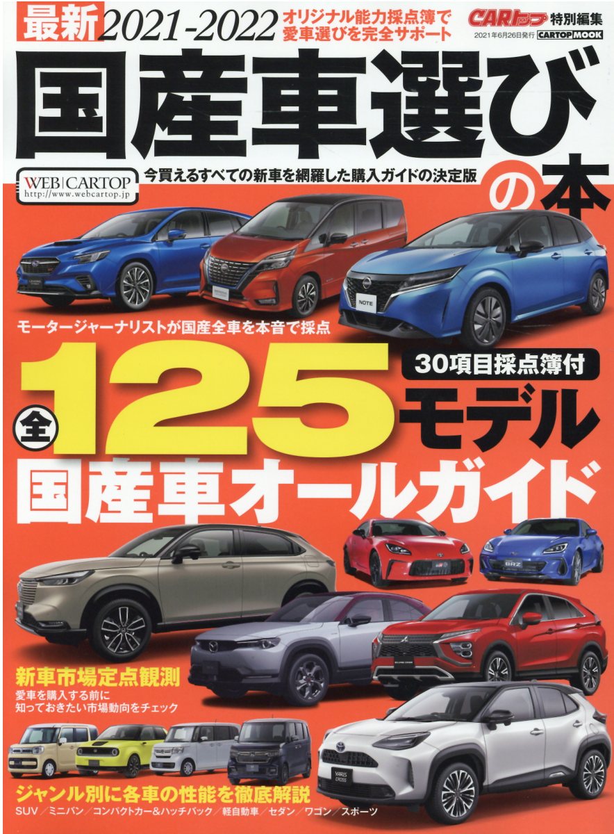楽天市場 交通タイムス社 国産車選びの本 最新 ２０２１ ２０２２ 交通タイムス社 価格比較 商品価格ナビ