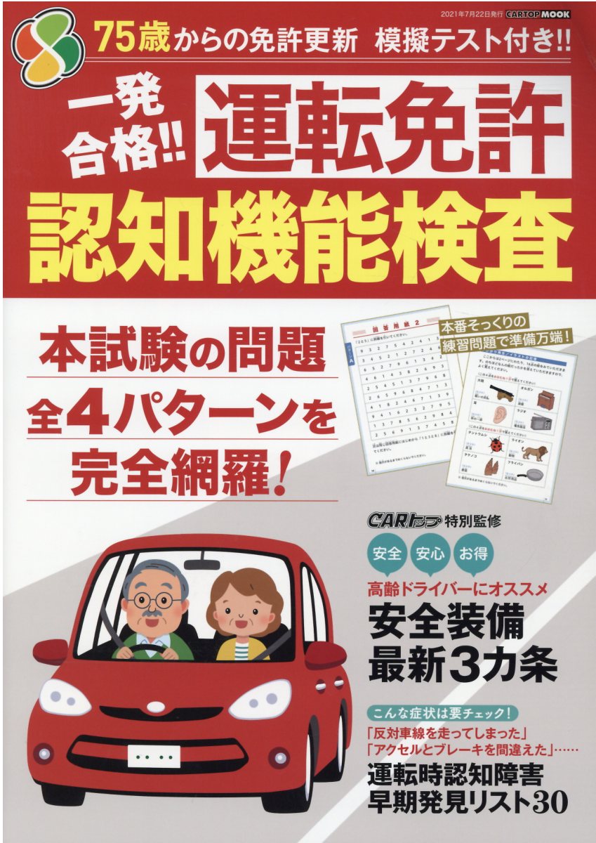 【楽天市場】交通タイムス社 一発合格！！運転免許認知機能検査 75歳からの免許更新模擬テスト付き！！/交通タイムス社 | 価格比較 - 商品価格ナビ