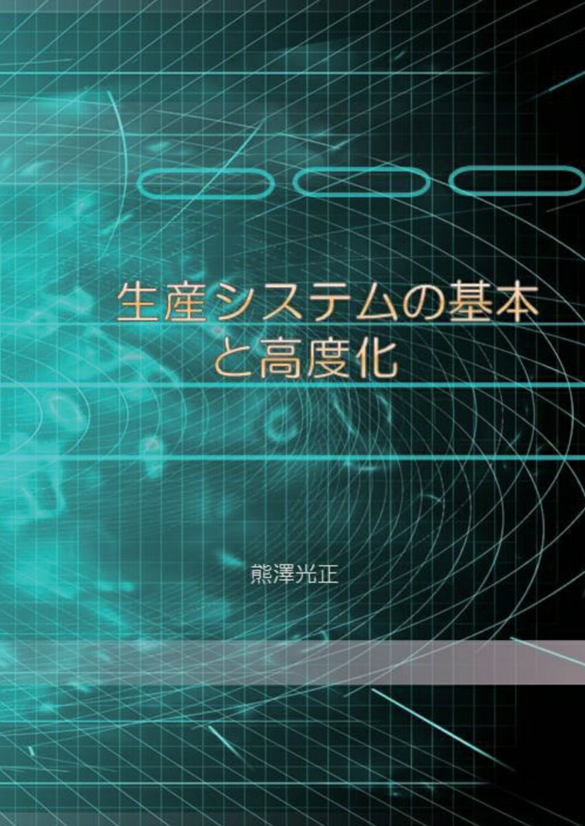 楽天市場】【POD】生産システムの基本と高度化 | 価格比較 - 商品価格ナビ