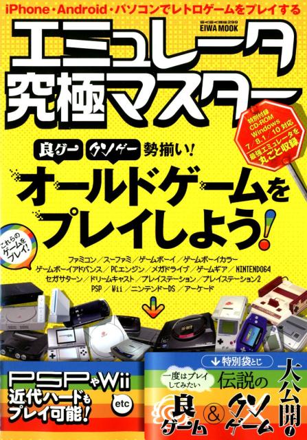 楽天市場 英和出版社 エミュレータ究極マスター 良ゲー クソゲー勢揃い オールドゲームをプレイしよ ブレインハウス 価格比較 商品価格ナビ