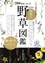 楽天市場 英和出版社 これで散歩が楽しくなる四季の野草図鑑 完全保存版 英和出版社 価格比較 商品価格ナビ