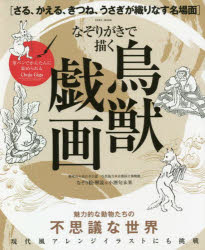 楽天市場 英和出版社 なぞりがきで描く鳥獣戯画 英和出版社 価格比較 商品価格ナビ