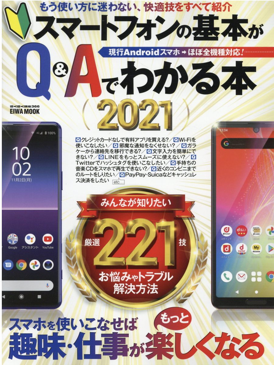 楽天市場 英和出版社 スマートフォンの基本がｑ ａでわかる本 スマホを使いこなせば趣味 仕事がもっと楽しくなる ２０２１ 英和出版社 価格比較 商品価格ナビ