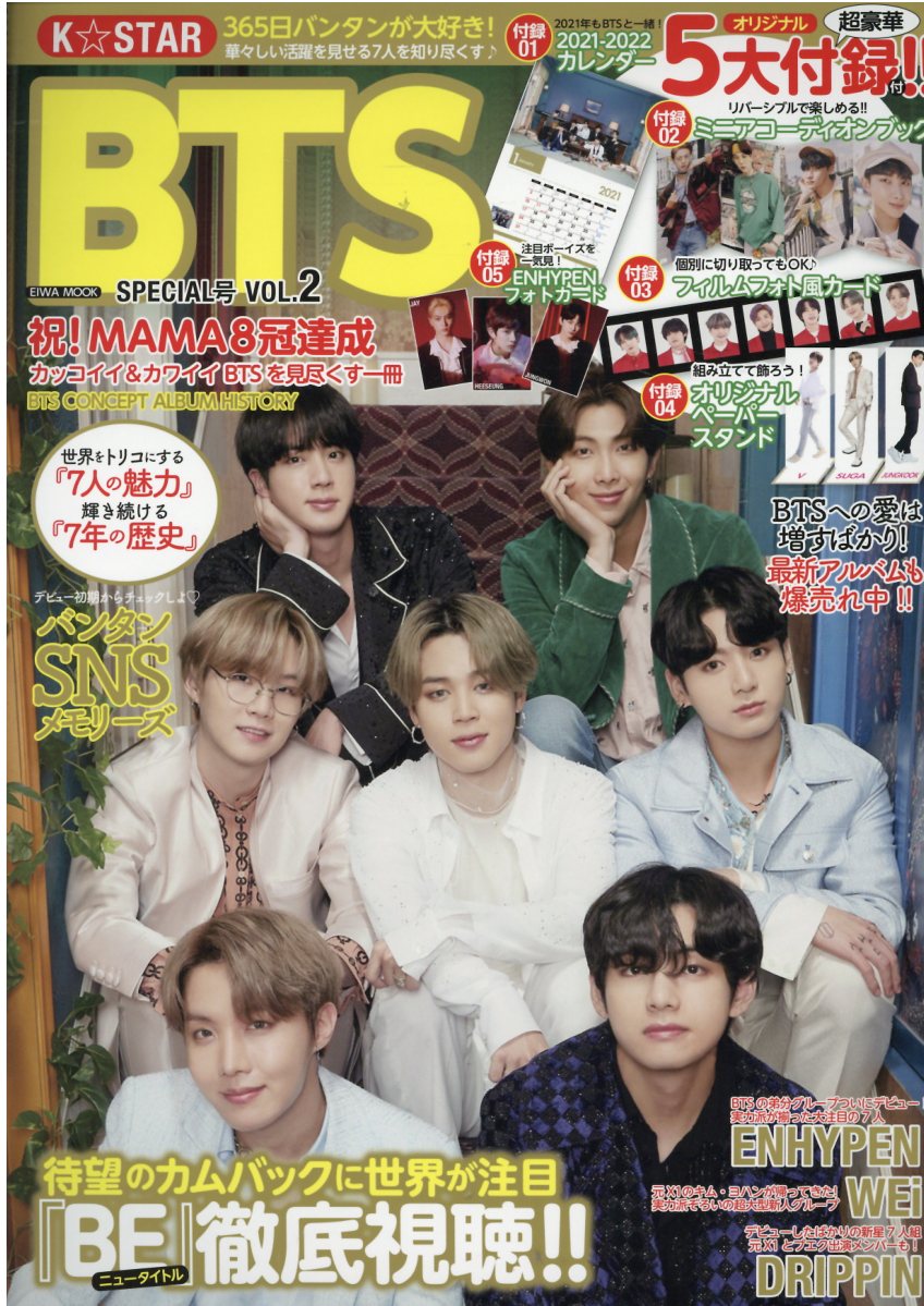 EIWA MOOK K☆STAR BTS 2021 総復習号 - アート