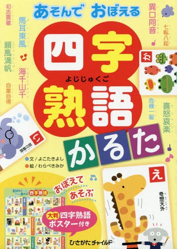 楽天市場 ひさかたチャイルド あそんでおぼえる四字熟語かるた ひさかたチャイルド よこたきよし 価格比較 商品価格ナビ