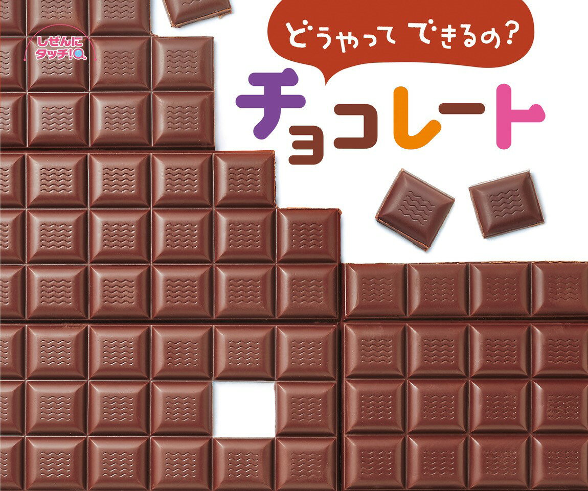 どうやってできるの？チョコレート/ひさかたチャイルド/田村孝介