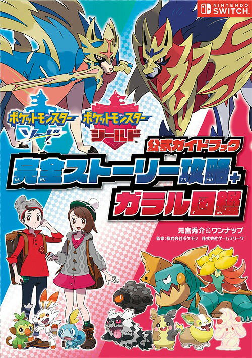 楽天市場 オーバーラップ ポケットモンスターソード シールド公式ガイドブック完全ストーリー攻略 ガラル図鑑 オ バ ラップ 元宮秀介 価格比較 商品価格ナビ