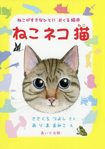 楽天市場 あいり出版 ねこネコ猫 ねこがすきなひとにおくる絵本 あいり出版 ささくらつよし 価格比較 商品価格ナビ