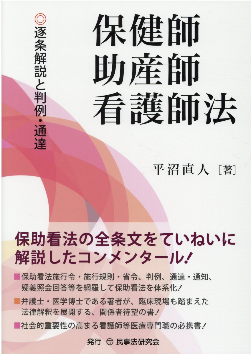 楽天市場】民事法研究会 保健師助産師看護師法 逐条解説と判例・通達