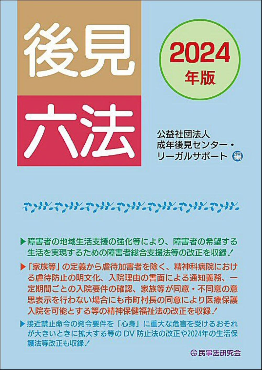 後見六法 ２０２４年版/民事法研究会/成年後見センター・リーガルサポート