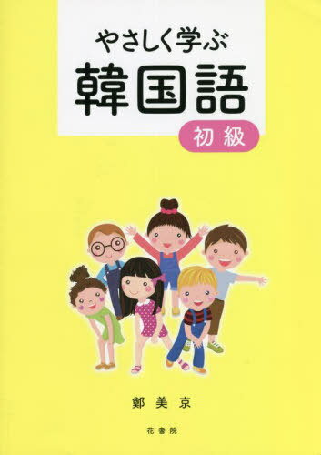 楽天市場 花書院 やさしく学ぶ韓国語 初級 ｃｄ付 花書院 鄭美京 価格比較 商品価格ナビ