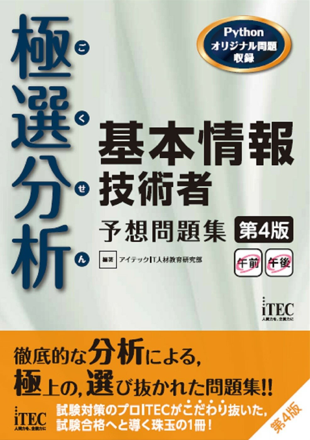 楽天市場】アイテック 極選分析基本情報技術者予想問題集 ココ出る