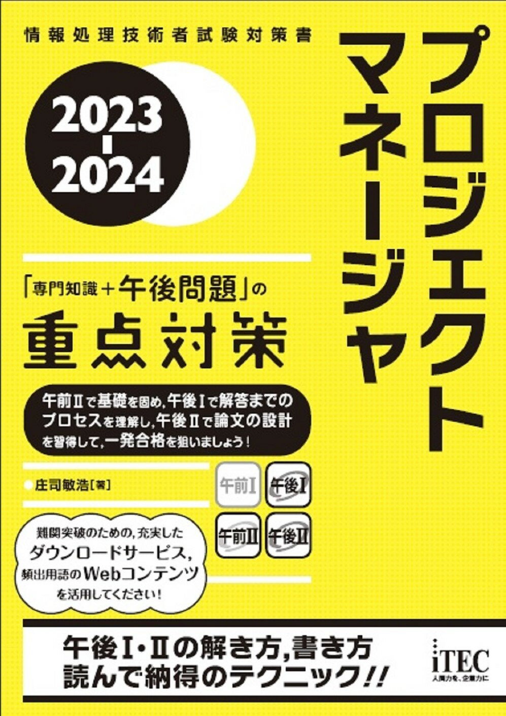 2023-2024 基本情報技術者 科目Bの重点対策