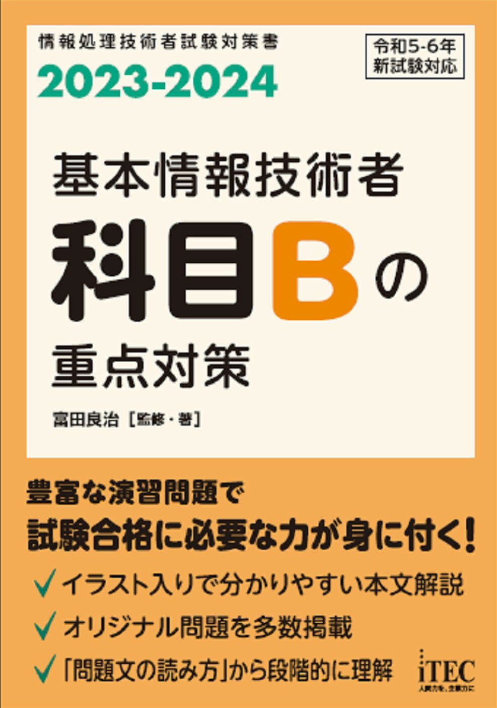 楽天市場】アイテック 基本情報技術者科目Ｂの重点対策 ２０２３-２０２４/アイテック/富田良治 | 価格比較 - 商品価格ナビ