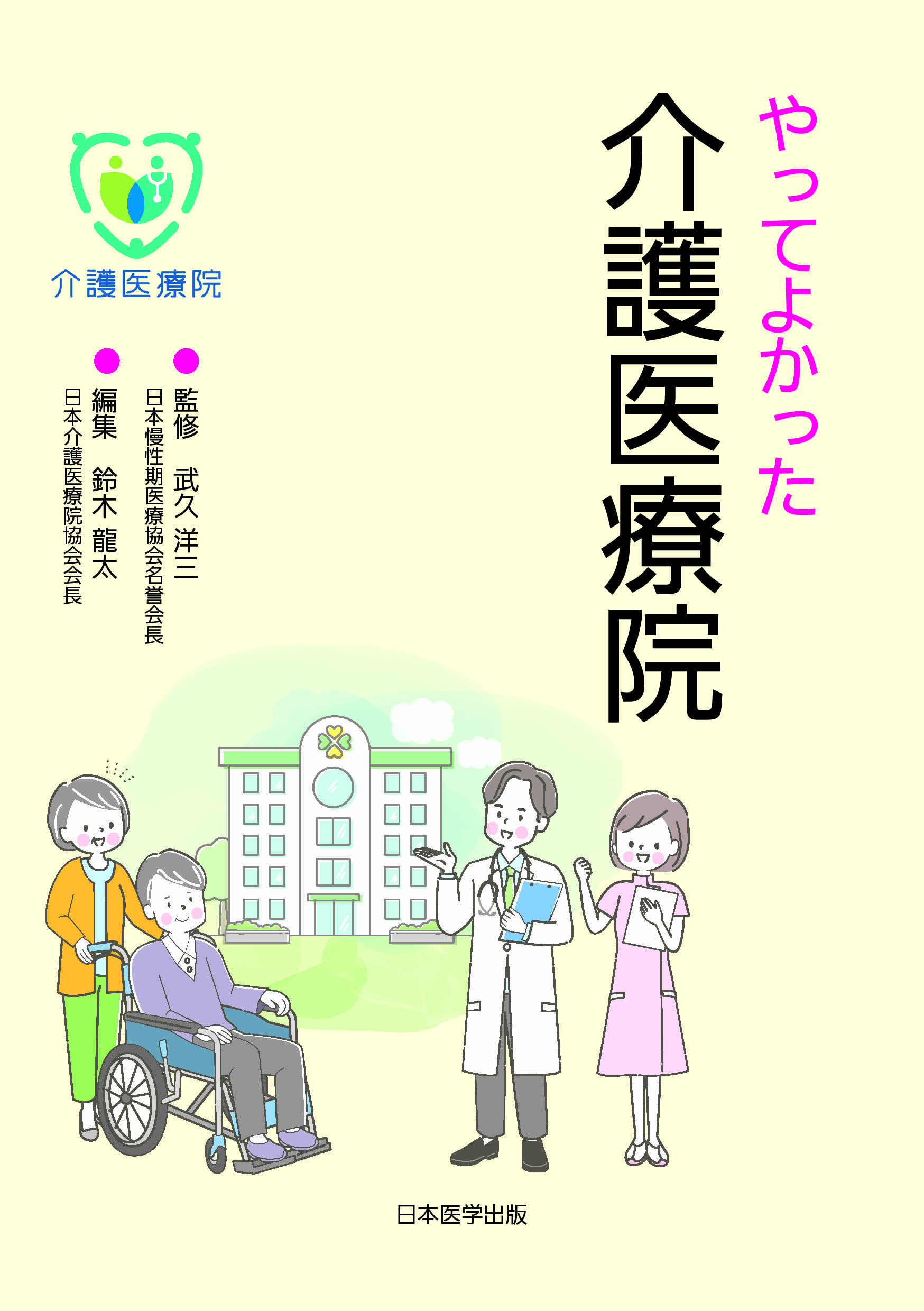 本日の目玉 おさえておきたい介護スタッフができる医療行為 黒坂眞理子