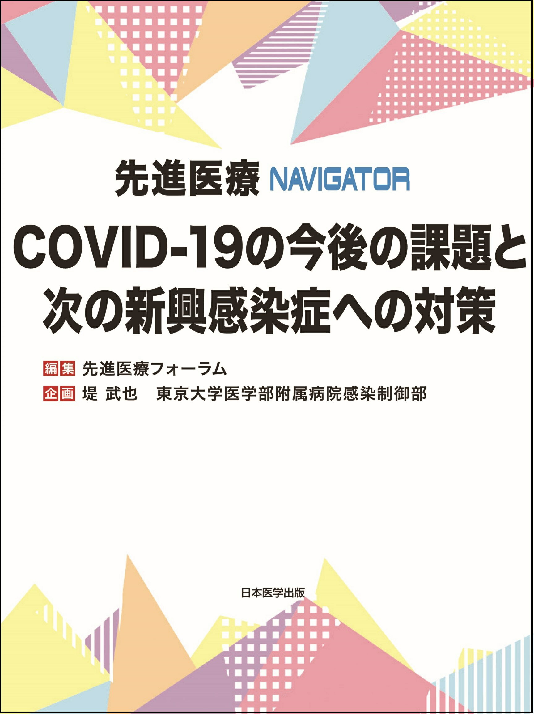 先進医療ＮＡＶＩＧＡＴＯＲ　ＣＯＶＩＤ-１９の今後の課題と次の新興感染症への対策/日本医学出版/先進医療フォーラム
