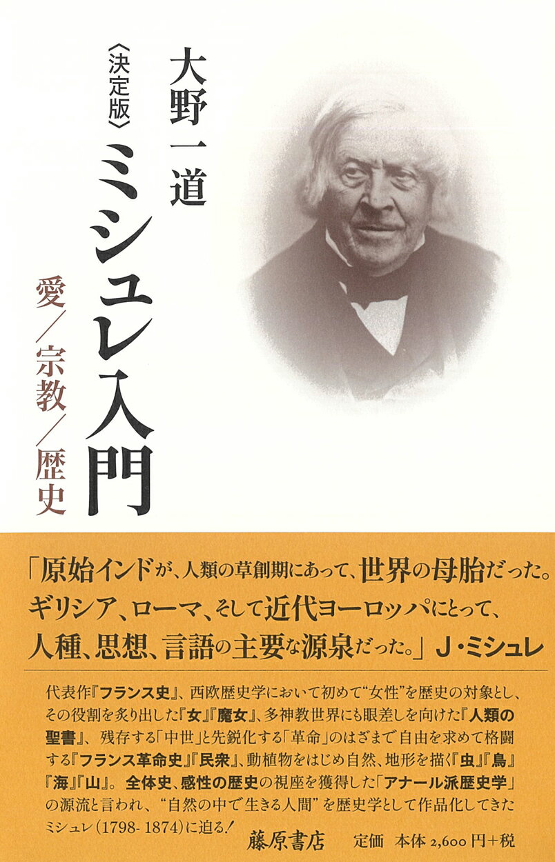 決定版　ミシュレ入門 愛／宗教／歴史/藤原書店/大野一道