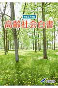 高齢社会白書 平成２７年版/日経印刷/内閣府