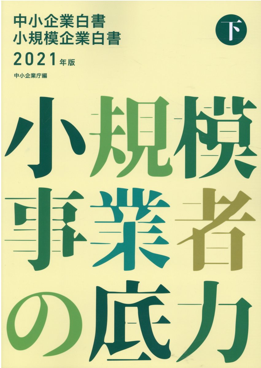 楽天市場】日経印刷 中小企業白書小規模企業白書 ２０２１年版 下/日経