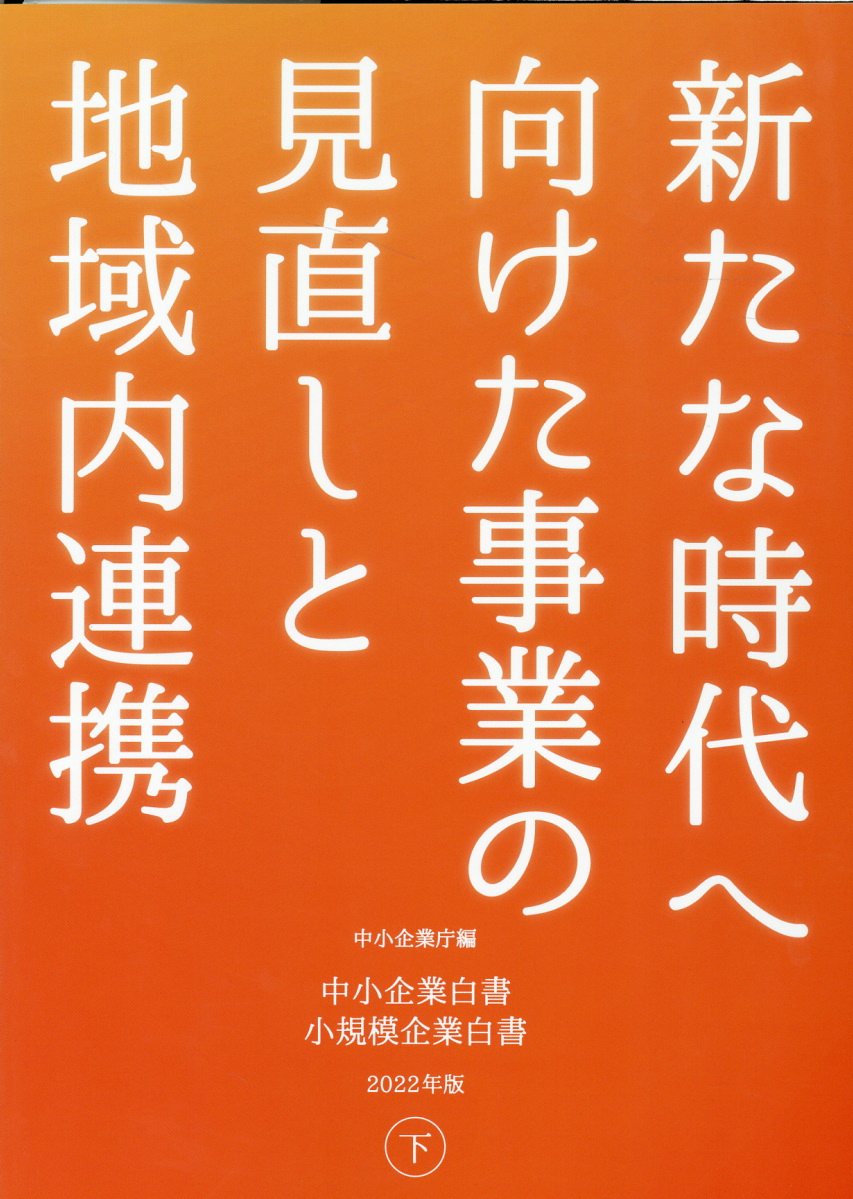 楽天市場】日経印刷 中小企業白書小規模企業白書 ２０２２年版 下/日経