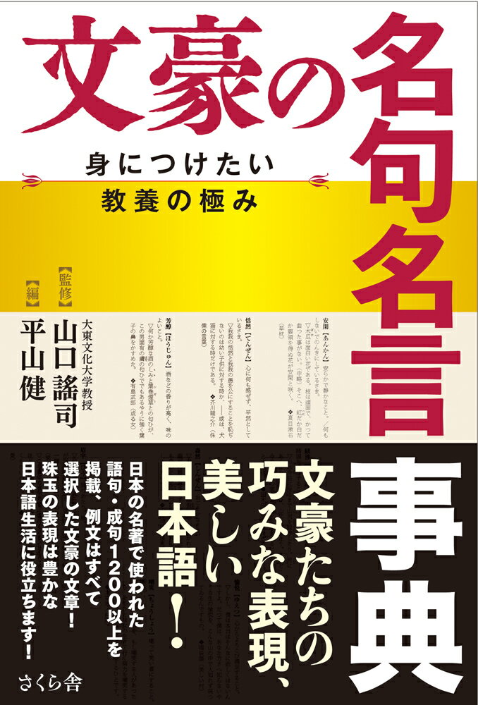 楽天市場 さくら舎 文豪の名句名言事典 身につけたい教養の極み さくら舎 山口謠司 商品口コミ レビュー 価格比較 商品価格ナビ