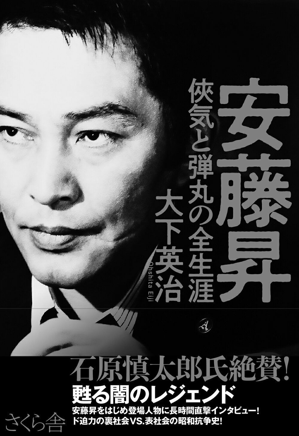 楽天市場 さくら舎 安藤昇侠気と弾丸の全生涯 さくら舎 大下英治 価格比較 商品価格ナビ