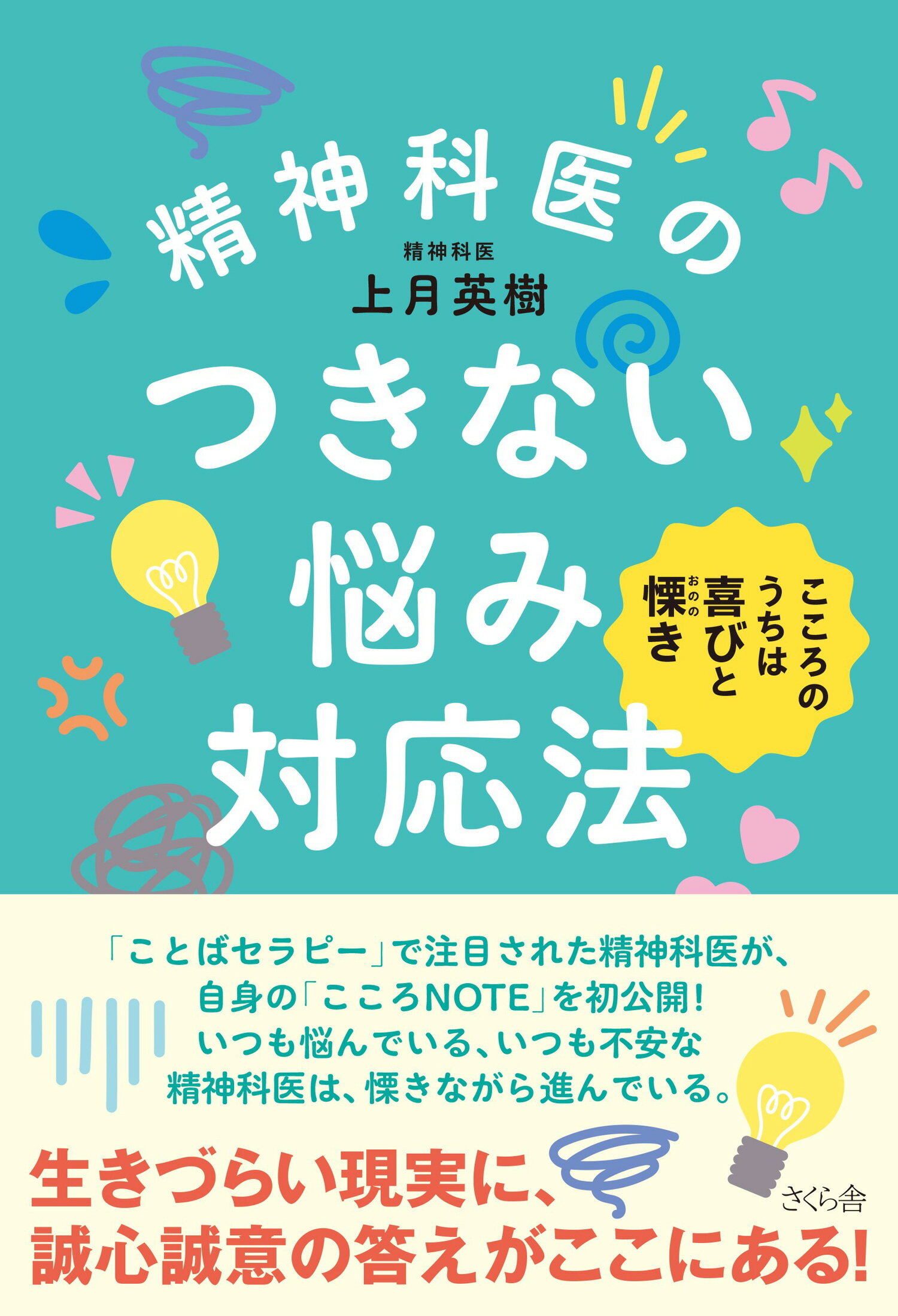 精神科医のつきない悩み対応法 こころのうちは喜びと慄き/さくら舎/上月英樹