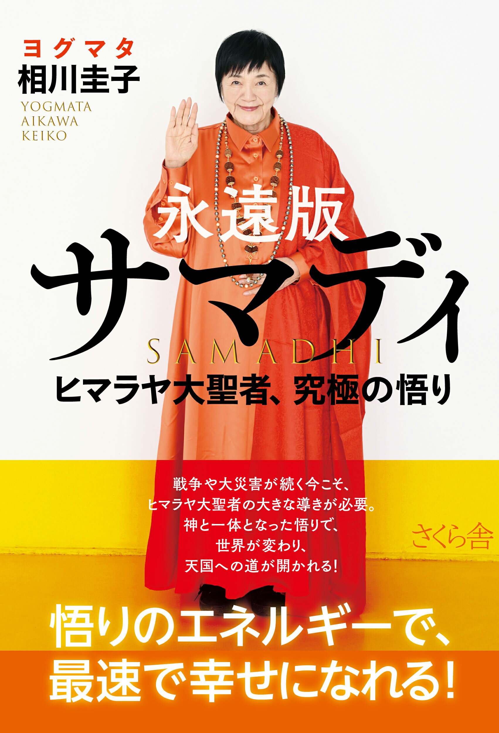 さくら サイズ2 超悟り入門 いつまで悟りにこだわっているのですか？ ⁄徳間書店⁄