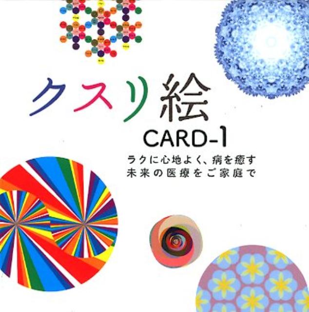 楽天市場】ビオ・マガジン クスリ絵カード ラクに心地よく、病を