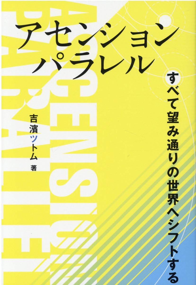 楽天市場 ビオ マガジン アセンションパラレル すべて望み通りの世界へシフトする ビオ マガジン 吉濱ツトム 価格比較 商品価格ナビ